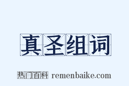 真圣组词是什么意思的图片